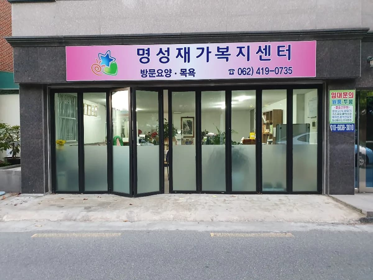 명성재가복지센터 이미지 3