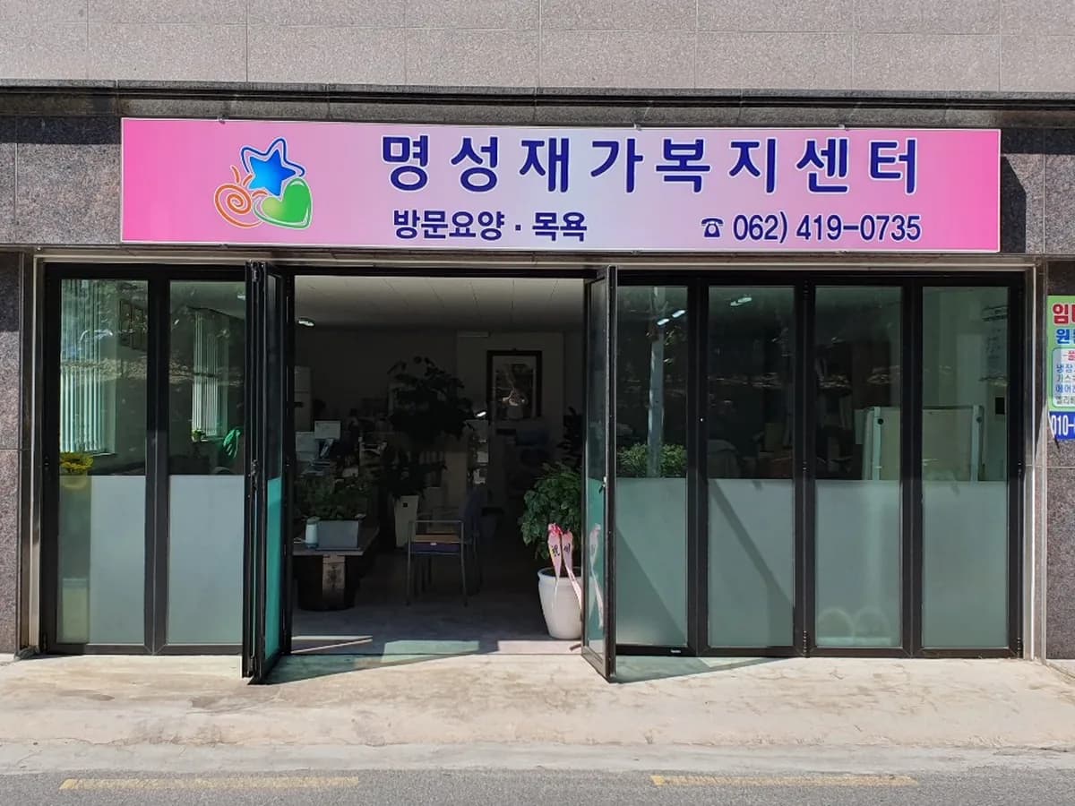명성재가복지센터 이미지 4