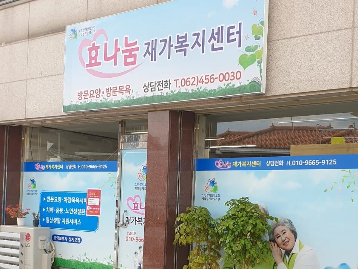 효나눔재가복지센터 이미지 1
