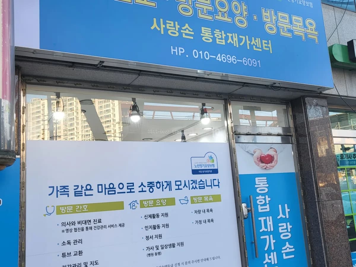 사랑손통합재가센터 이미지 3