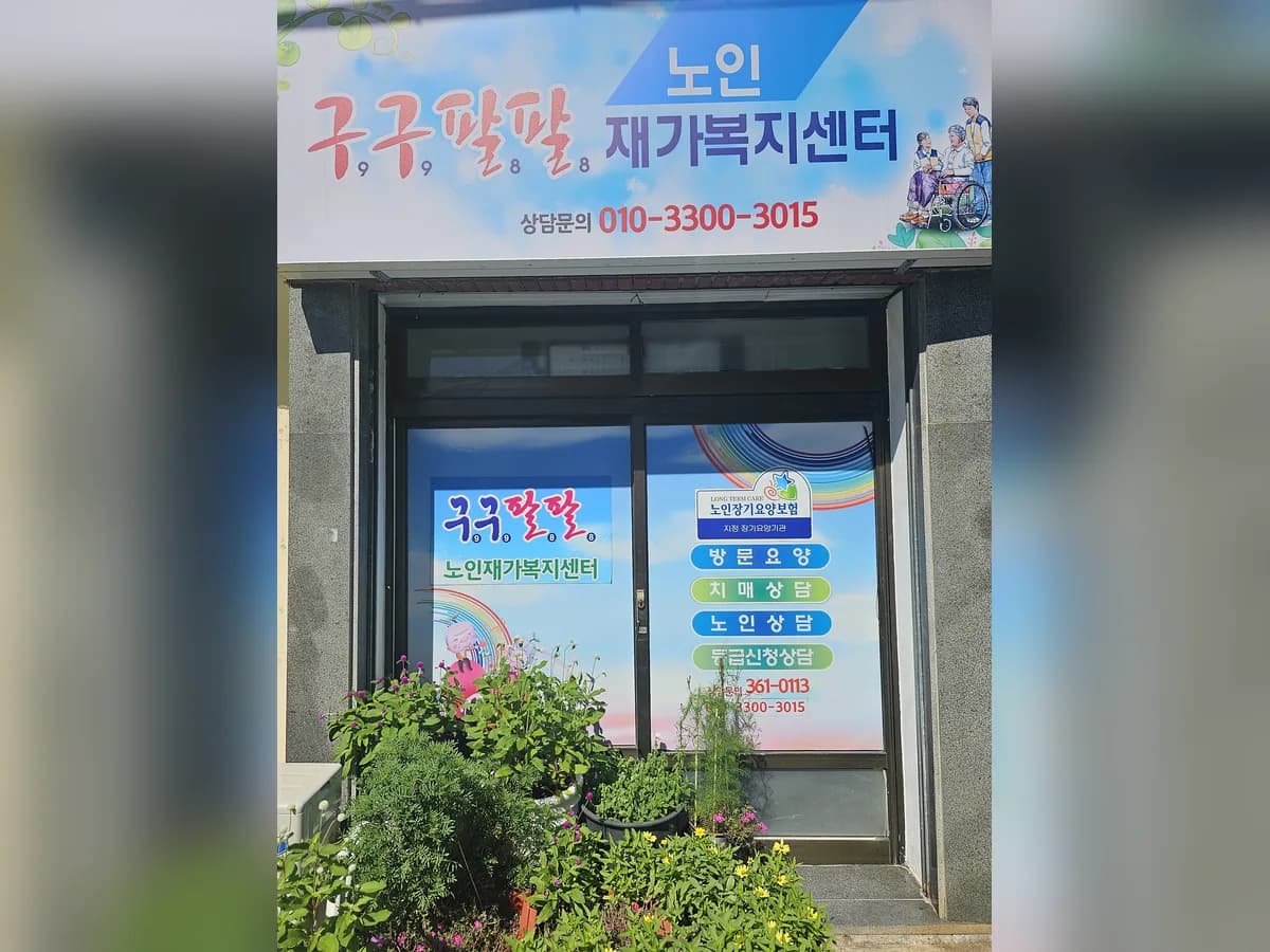 구구팔팔노인재가복지센터 이미지 1