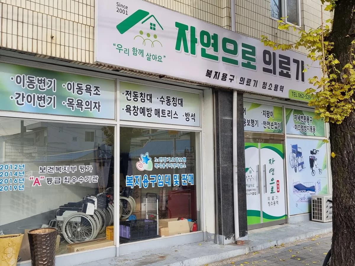 광주북구시니어클럽자연으로 이미지 1