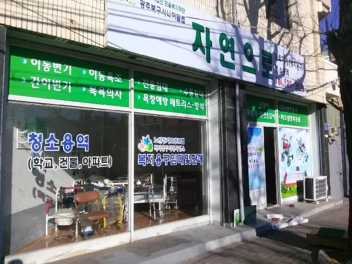 광주북구시니어클럽자연으로 이미지 3
