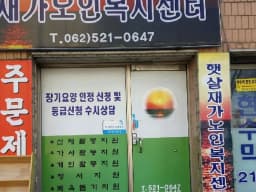 햇살재가노인복지센터