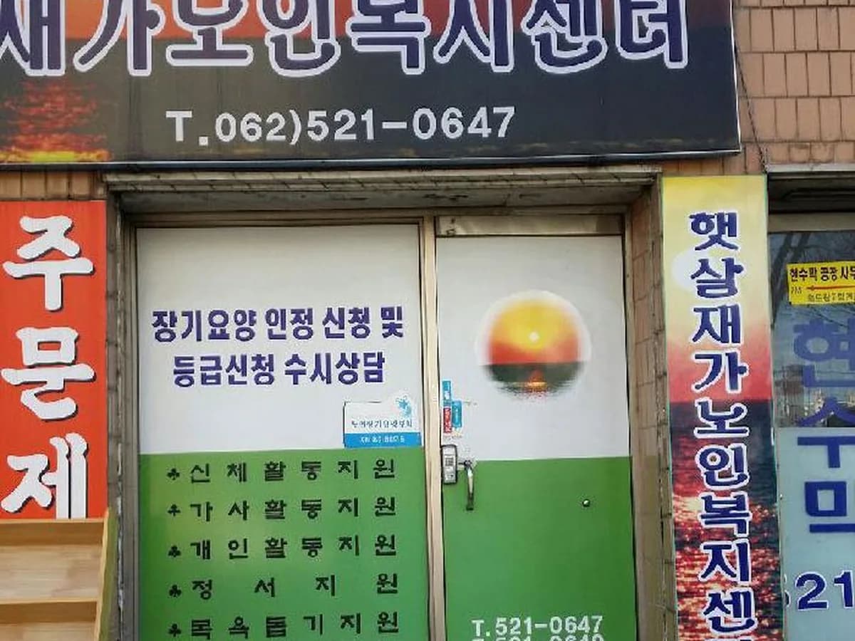 햇살재가노인복지센터 이미지 1