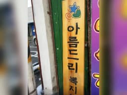 아름드리복지센터