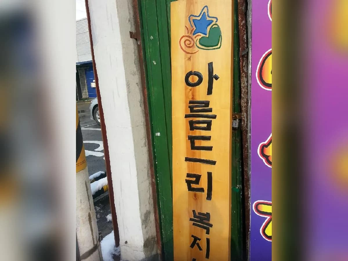 아름드리복지센터 이미지 1