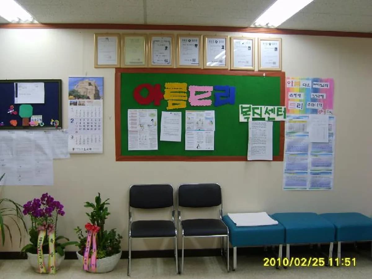 아름드리복지센터 이미지 3