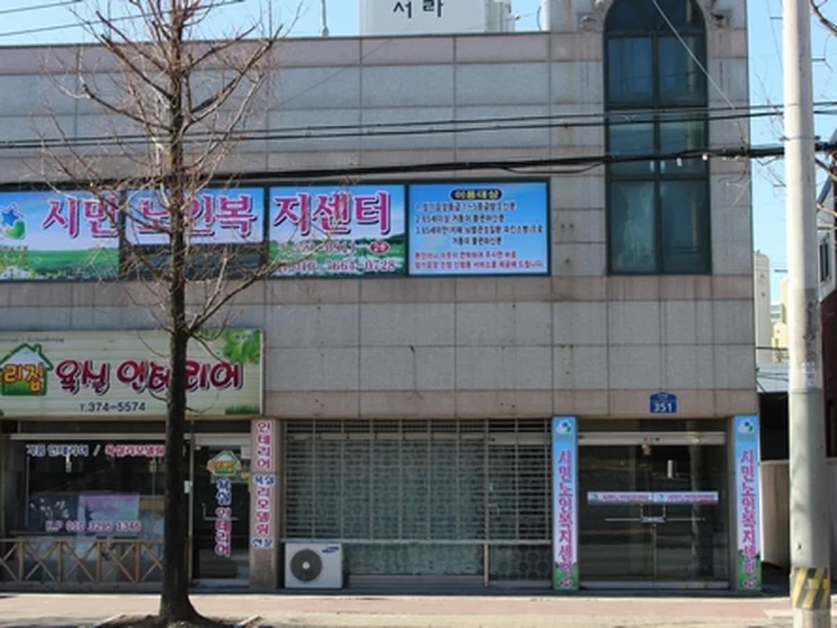 시민노인복지센터 이미지 5
