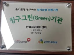 한솔재가복지센터