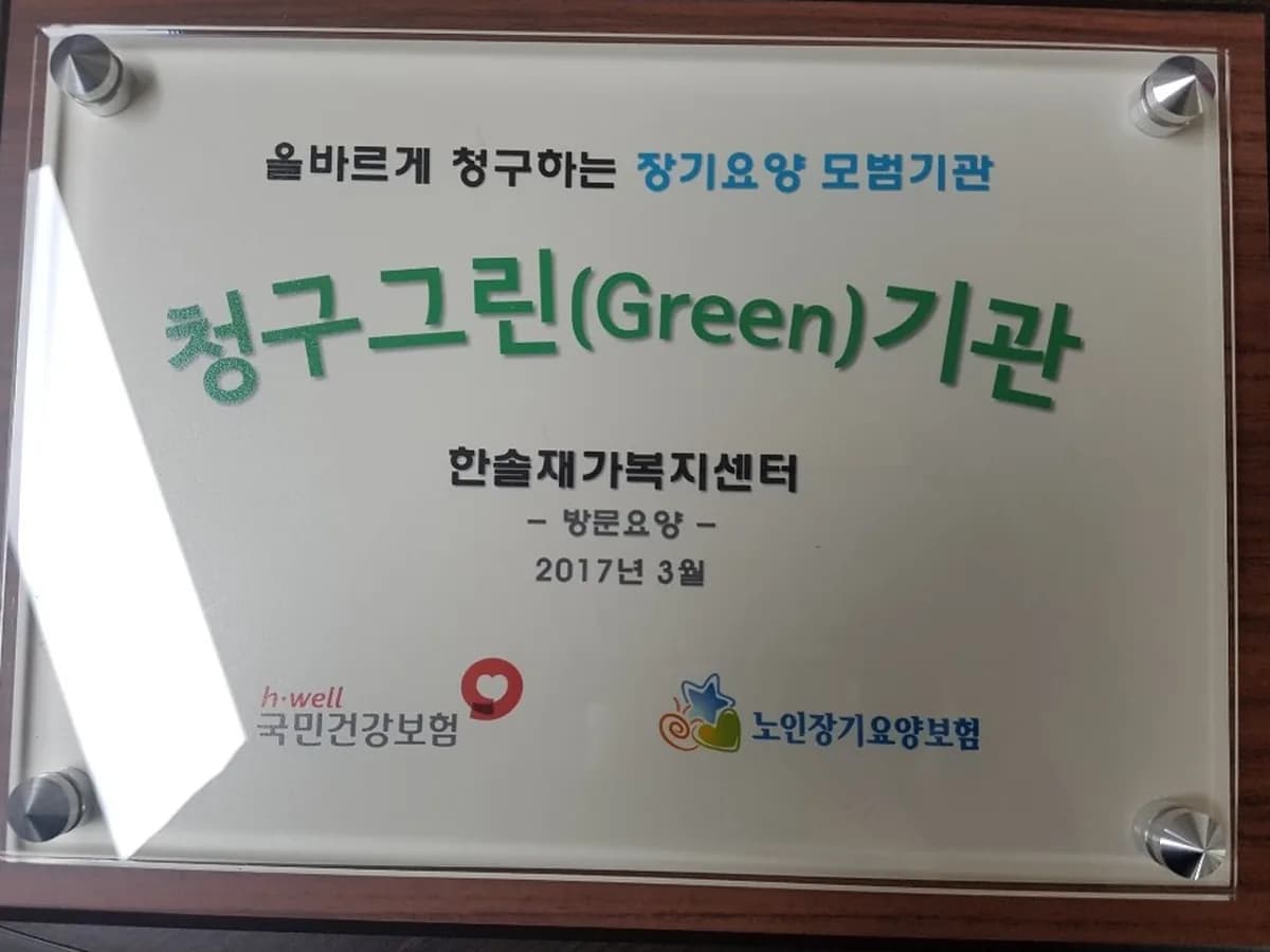 한솔재가복지센터 이미지 1