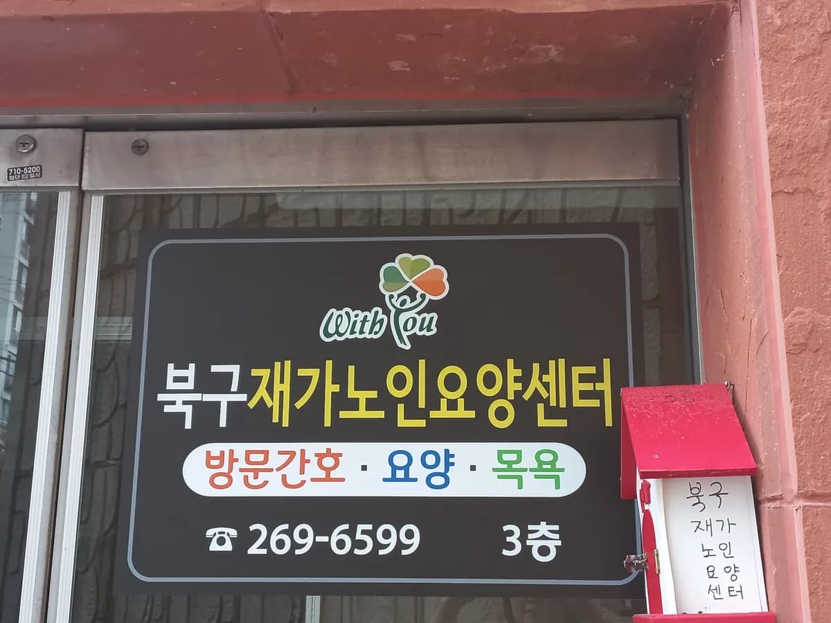 북구재가노인요양센터 이미지 5