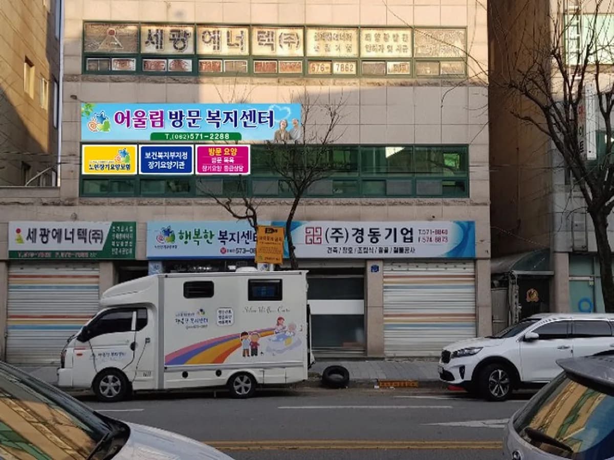 "(A)"어울림방문복지센터 이미지 3