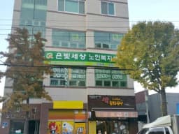 은빛세상노인복지센터