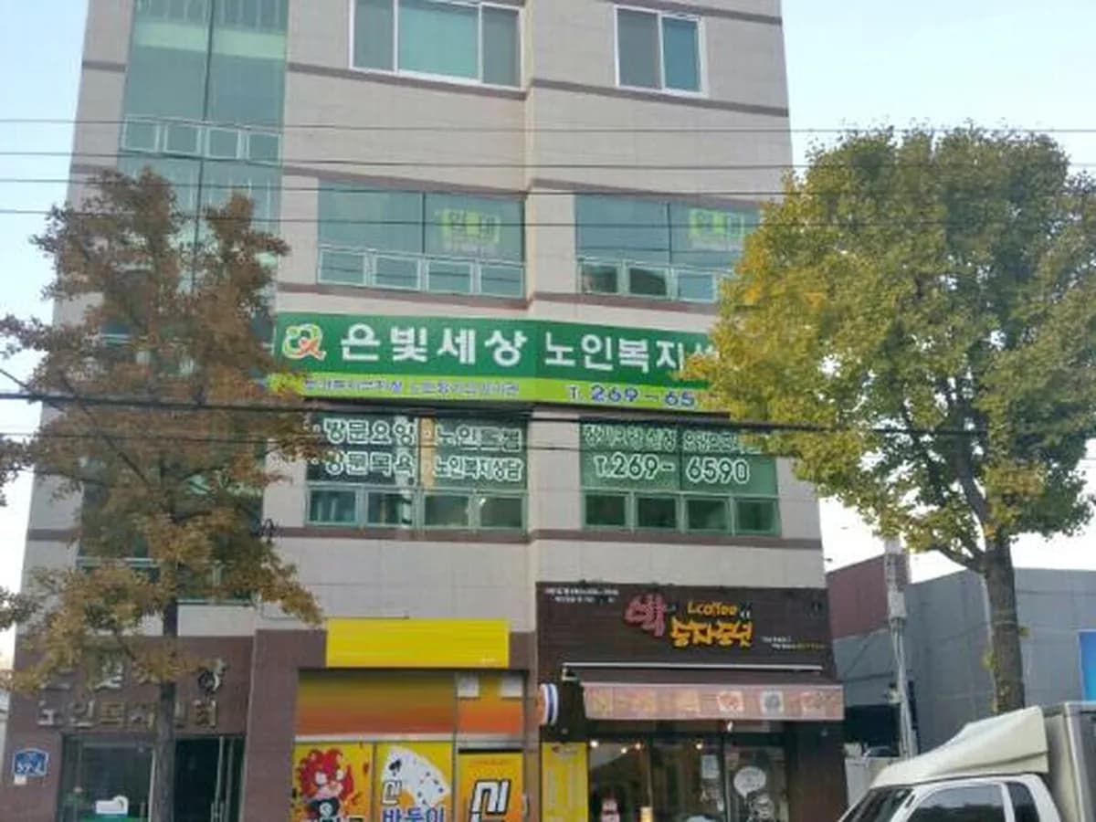 은빛세상노인복지센터 이미지 1