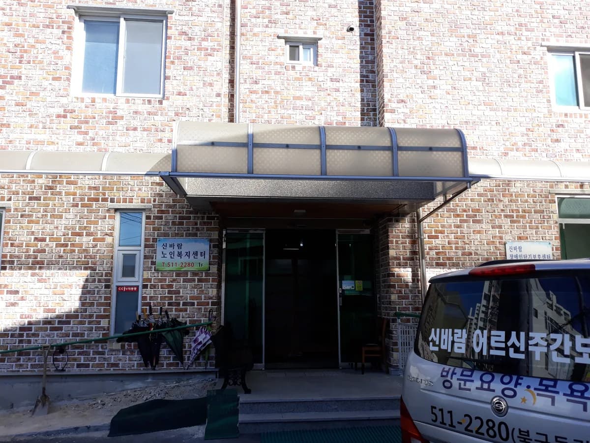 신바람노인복지센터 이미지 2