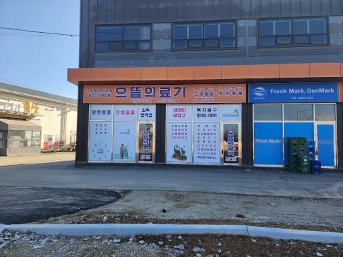 으뜸의료기 이미지 1