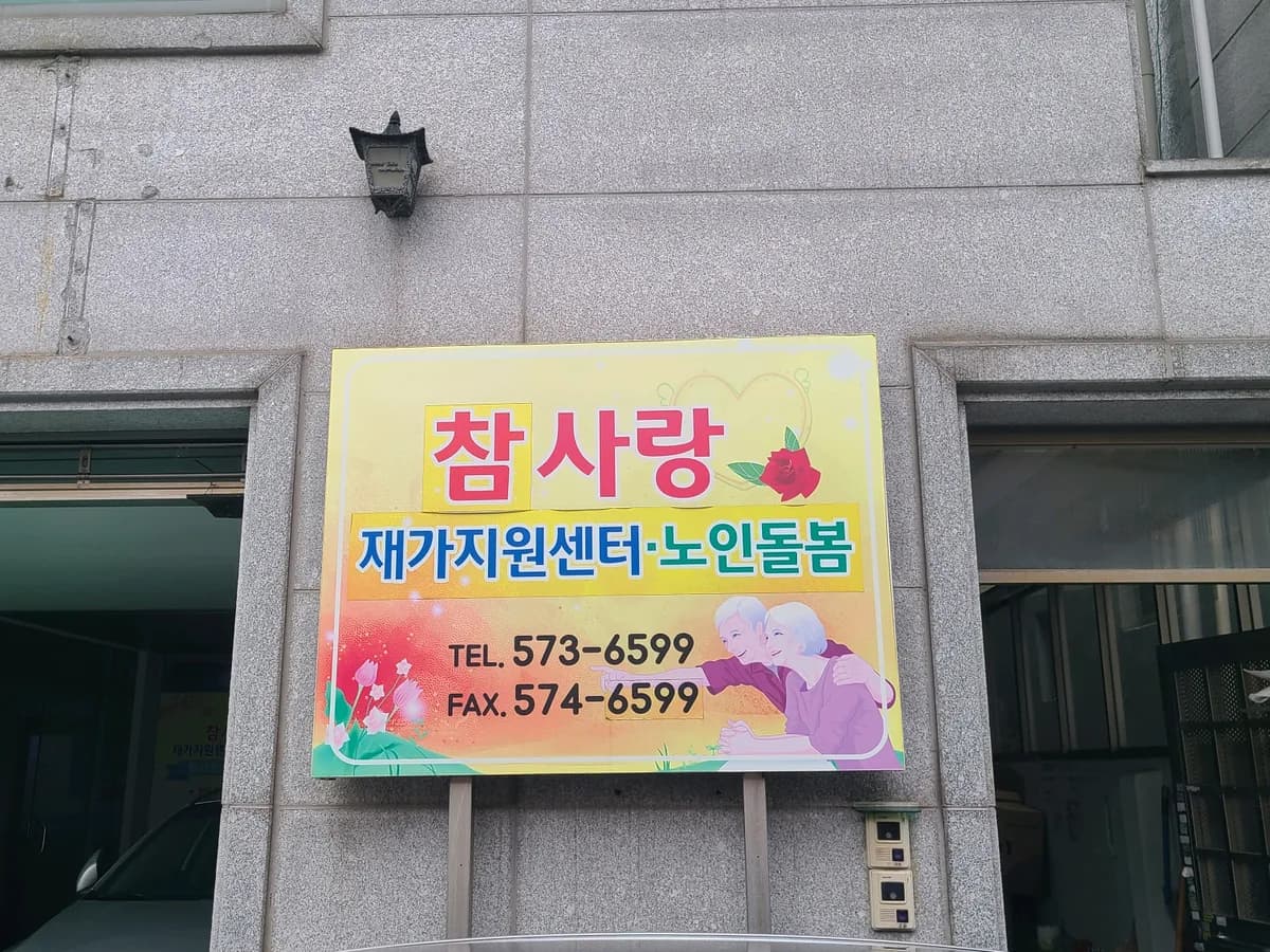 참사랑재가지원센터 이미지 2