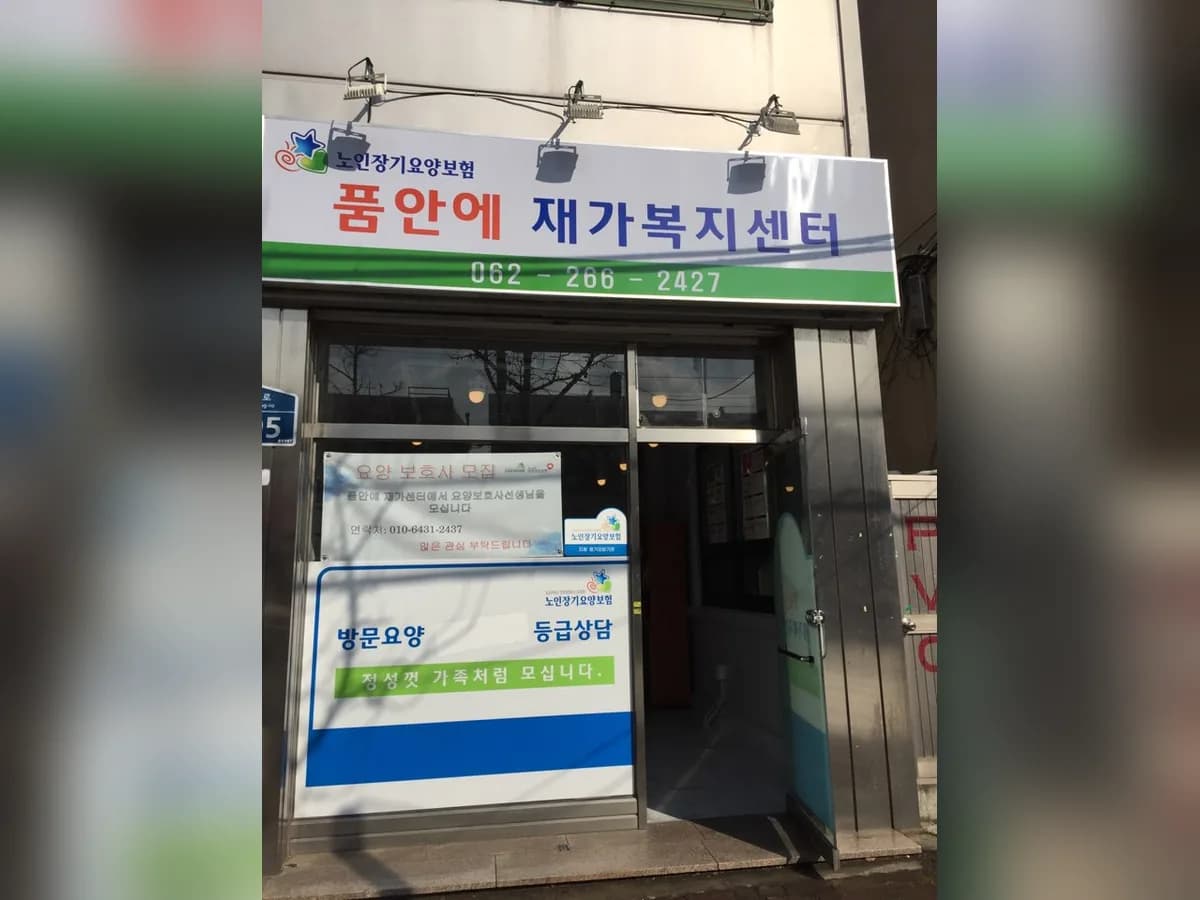 품안에 재가복지센터 이미지 1
