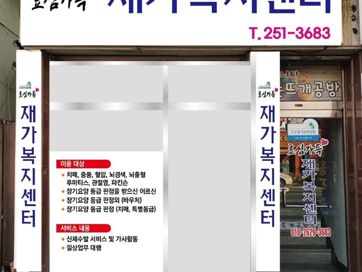 효심가득 재가복지센터 이미지 1