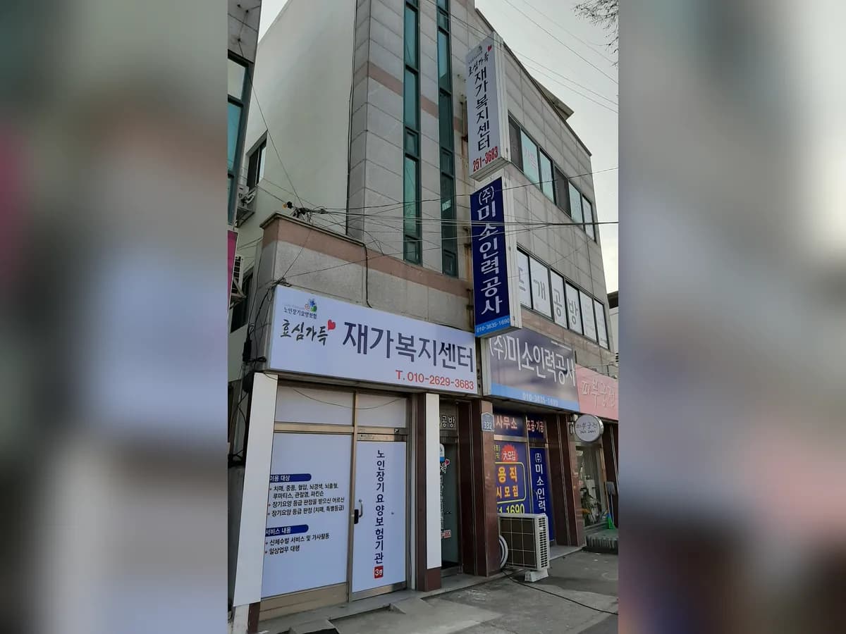 효심가득 재가복지센터 이미지 2