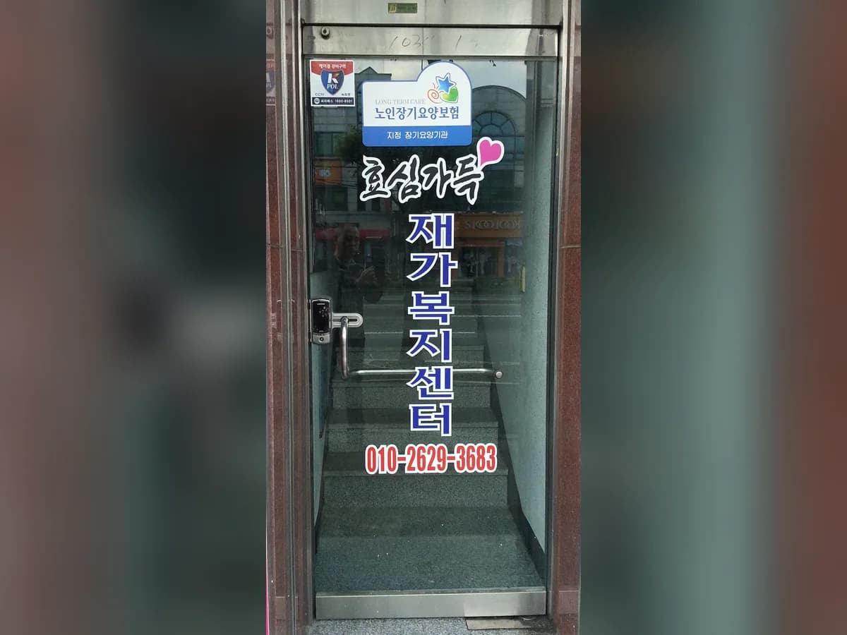 효심가득 재가복지센터 이미지 4