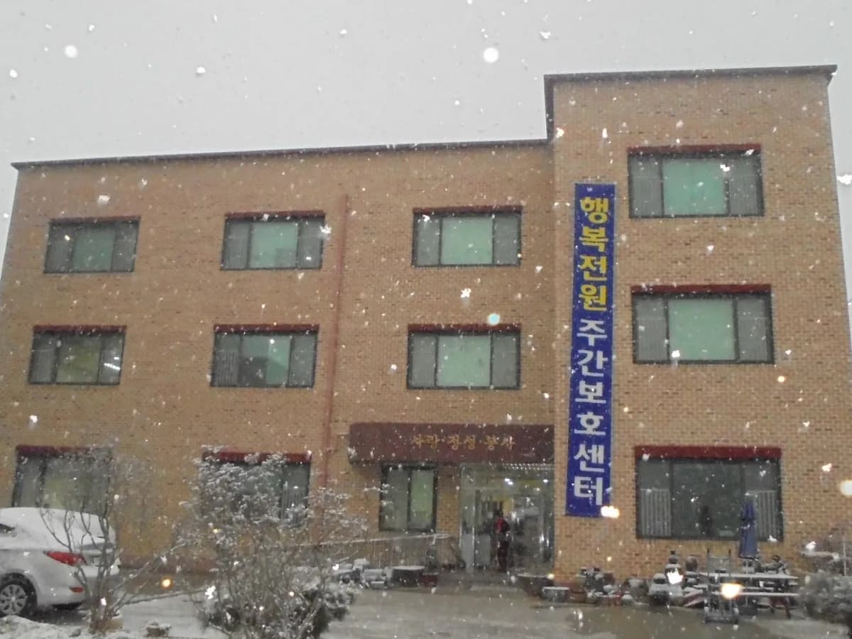 행복전원주간보호센터 이미지 2