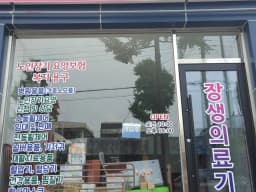 장생의료기