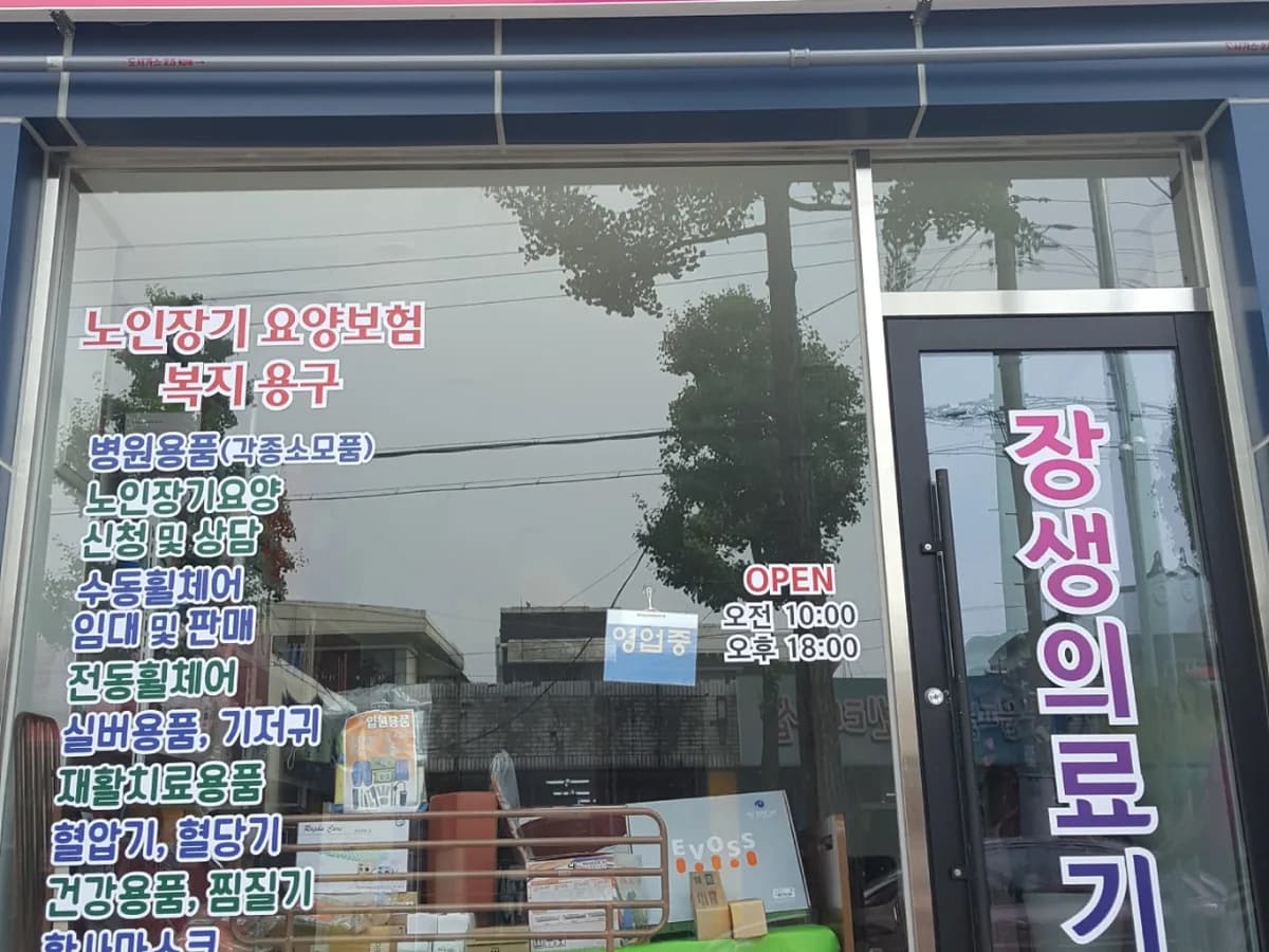 장생의료기 이미지 1
