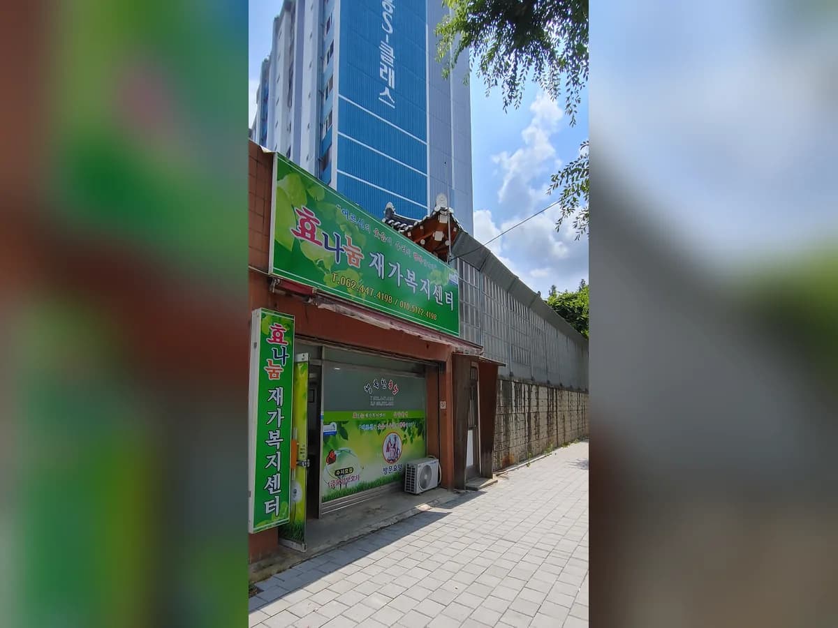 효나눔재가복지센터 이미지 1