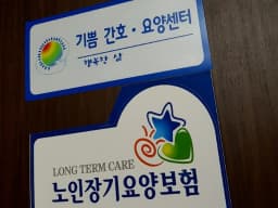 기쁨간호·요양센터