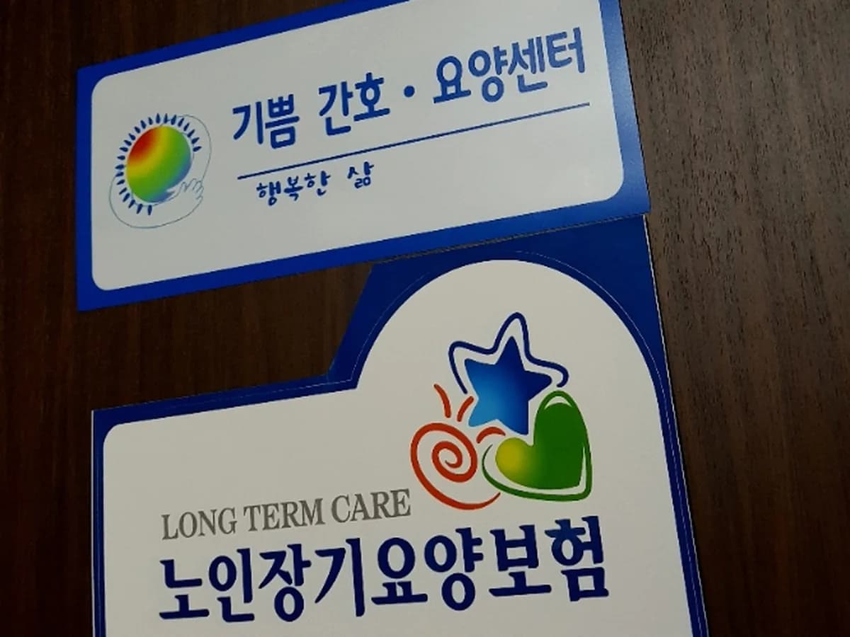 기쁨간호·요양센터 이미지 1