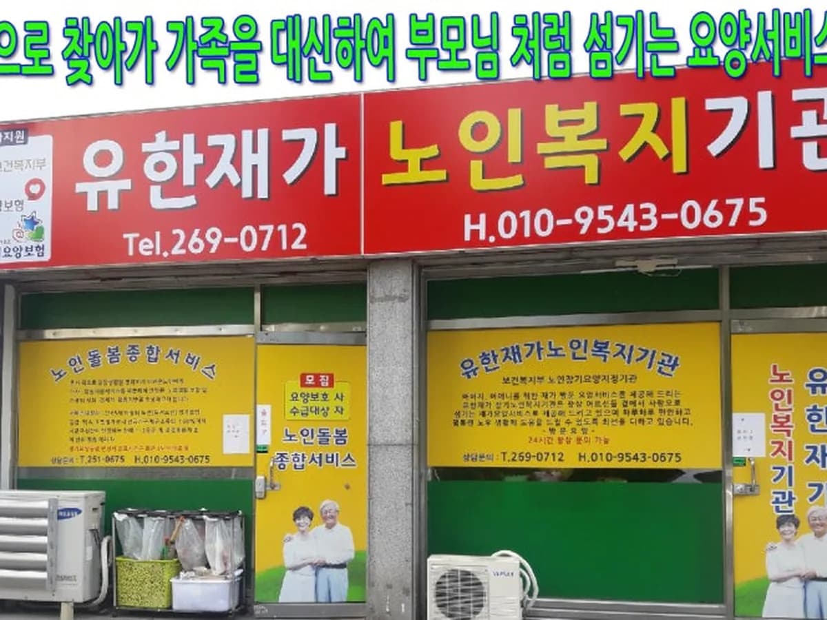 유한재가노인복지기관 이미지 1