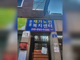 문흥노인재가복지센터