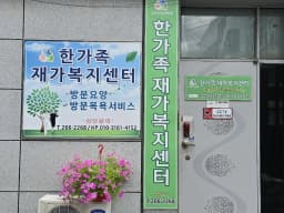 한가족재가복지센터