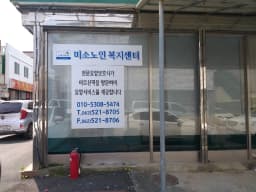 미소노인복지센터