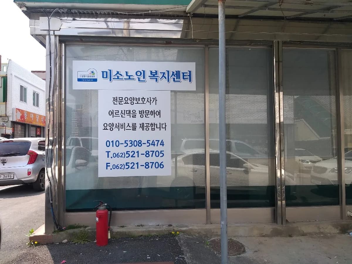 미소노인복지센터 이미지 1