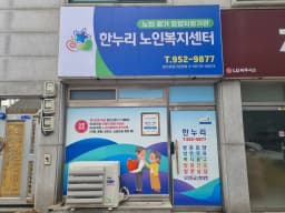 한누리노인복지센터