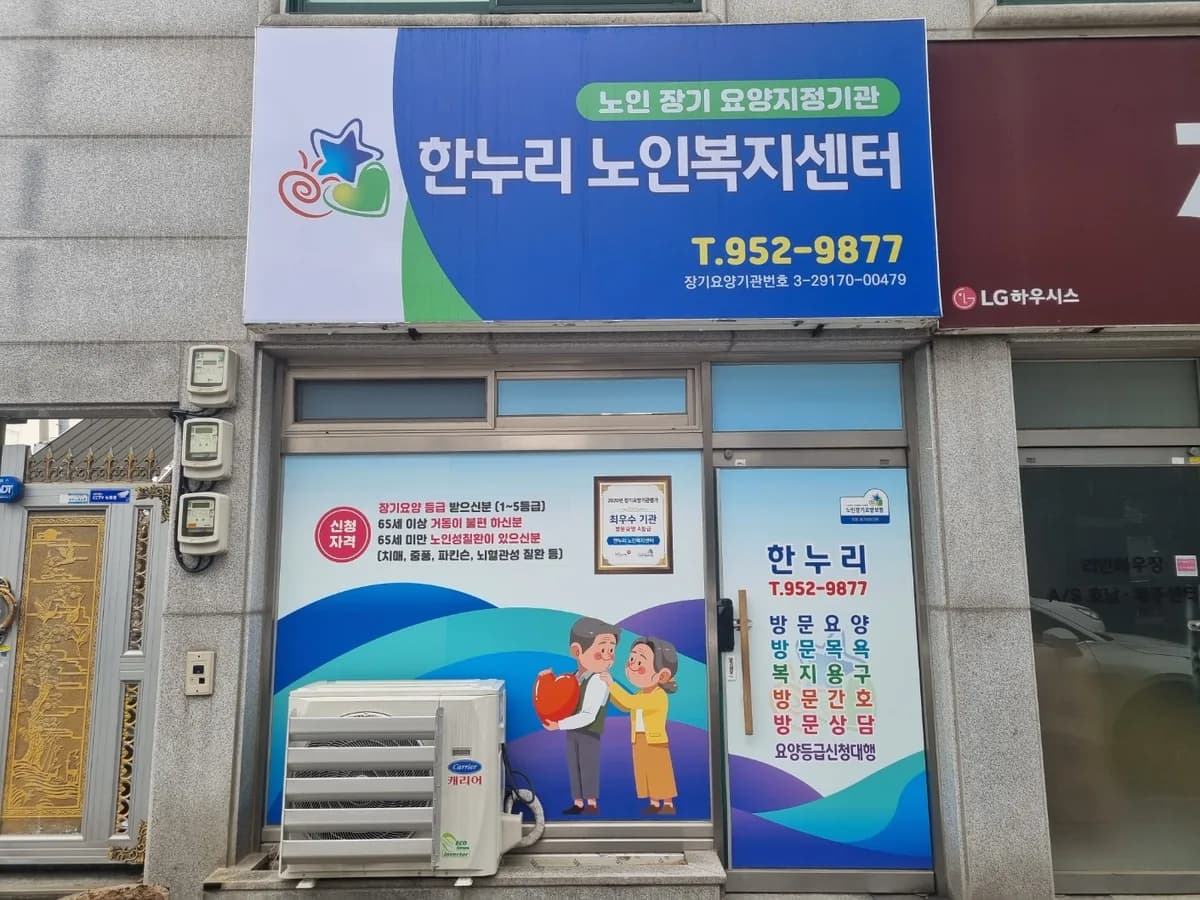 한누리노인복지센터 이미지 2