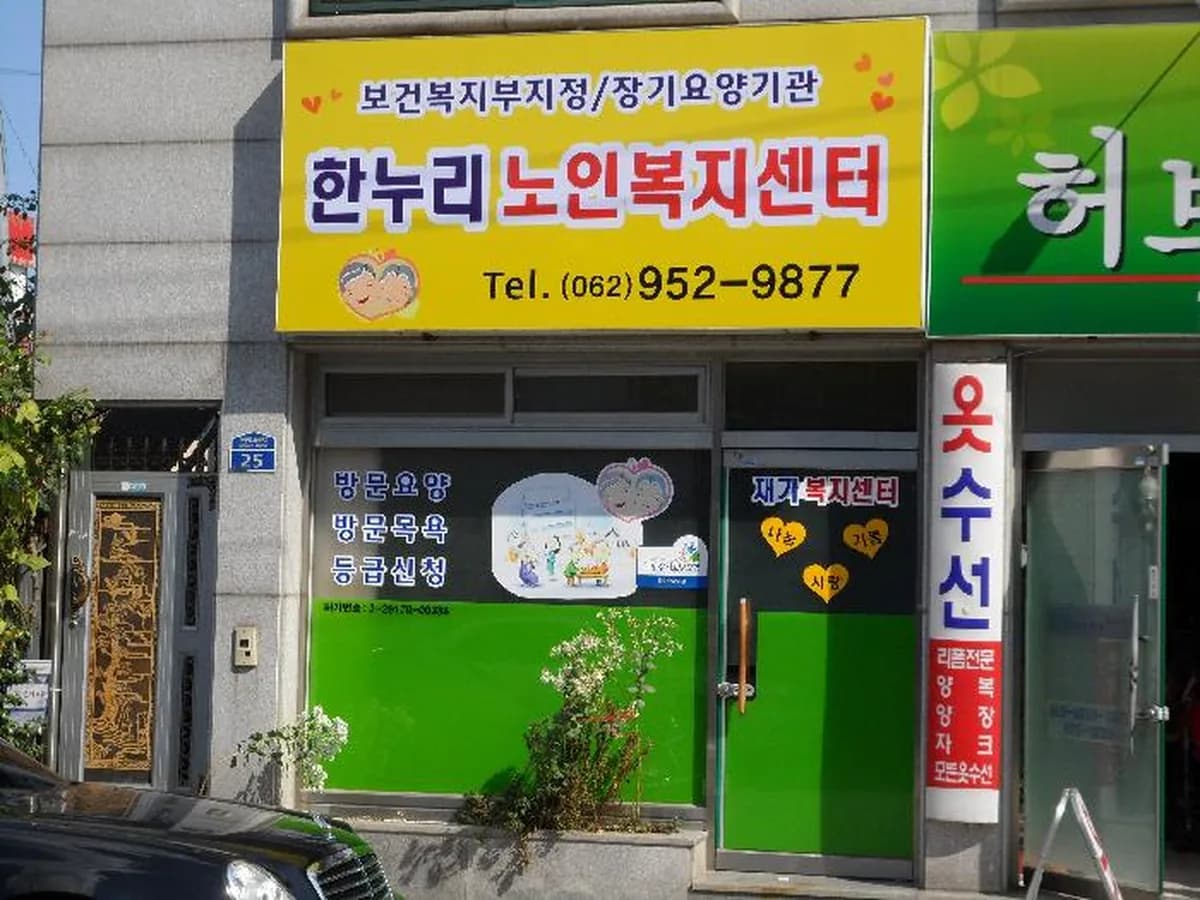 한누리노인복지센터 이미지 6