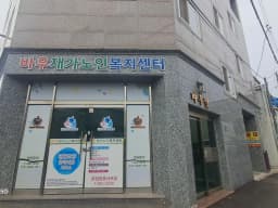 바우재가노인복지센터