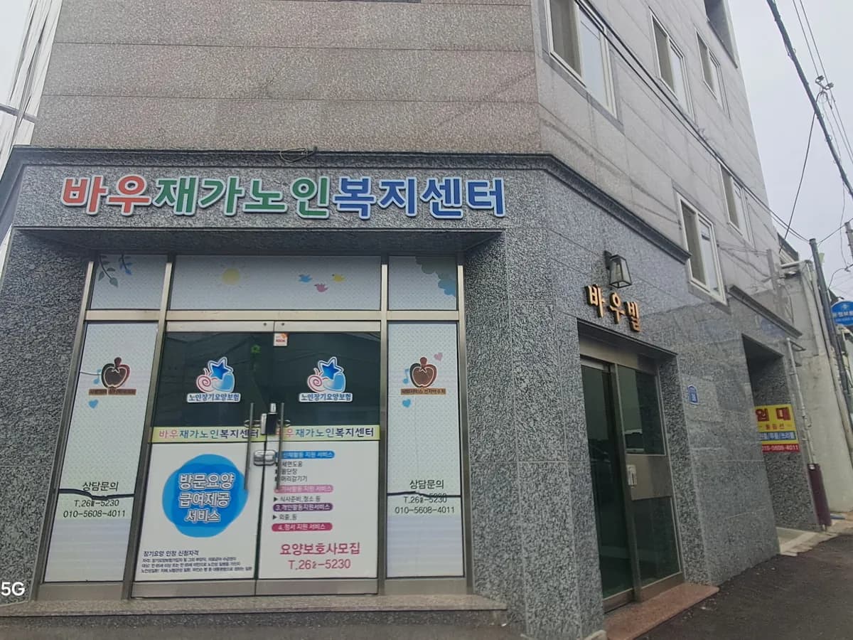 바우재가노인복지센터 이미지 1