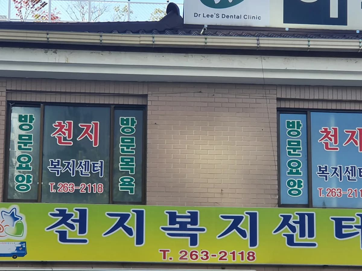 천지복지센터 이미지 2