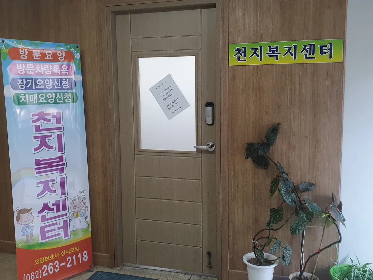 천지복지센터 이미지 3