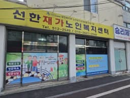 선한노인복지센터