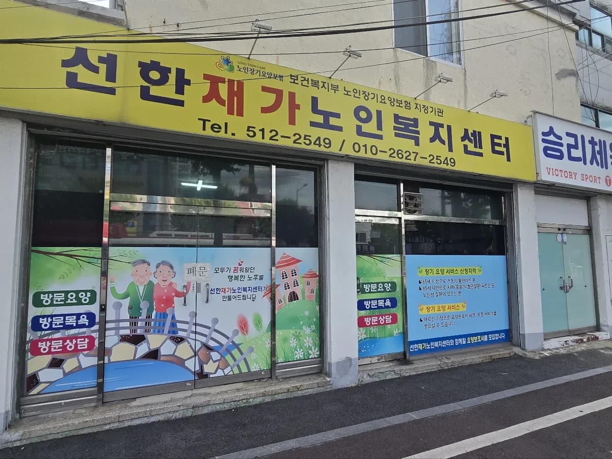 선한노인복지센터 이미지 1