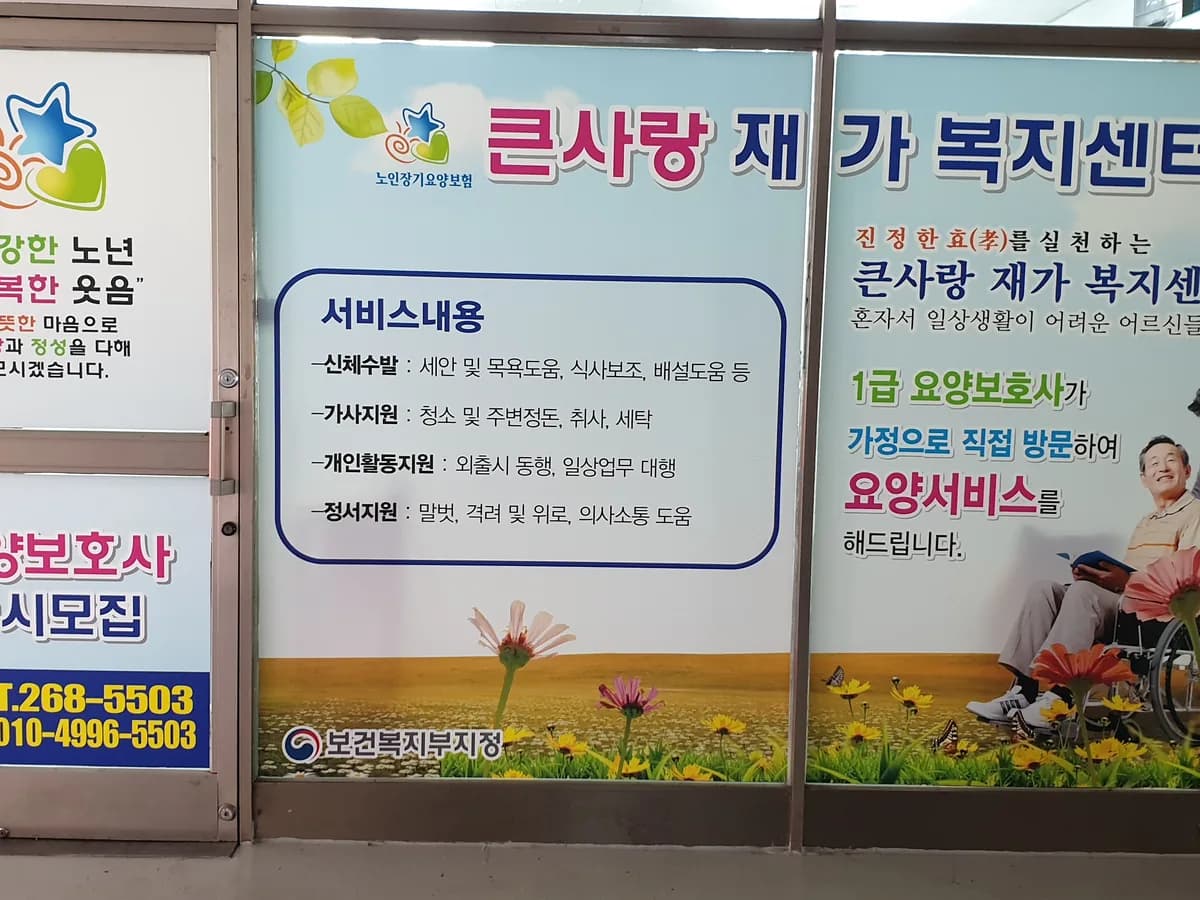 큰사랑재가복지센터 이미지 6