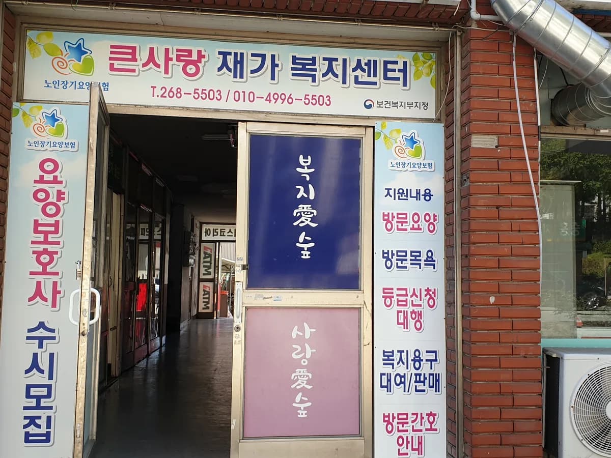 큰사랑재가복지센터 이미지 7