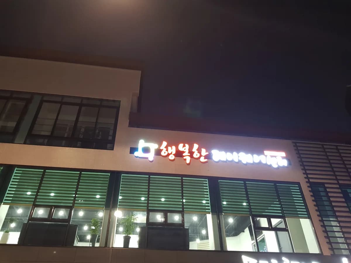 행복한데이케어센터 이미지 1