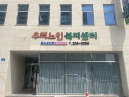 우리노인복지센터